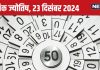 Ank Jyotish 23 December: इस मूलांक वालों की मेहनत रंग लाएगी, समृद्धि के द्वार खुलेंगे, इन्हें मिलेगी पदोन्नति, जानें अपना भविष्यफल