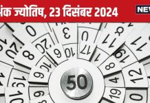 Ank Jyotish 23 December: इस मूलांक वालों की मेहनत रंग लाएगी, समृद्धि के द्वार खुलेंगे, इन्हें मिलेगी पदोन्नति, जानें अपना भविष्यफल