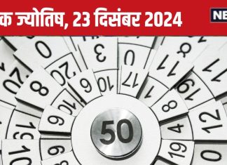 Ank Jyotish 23 December: इस मूलांक वालों की मेहनत रंग लाएगी, समृद्धि के द्वार खुलेंगे, इन्हें मिलेगी पदोन्नति, जानें अपना भविष्यफल