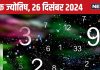 Ank Jyotish 26 December 2024: बड़ा पद प्राप्ति का अच्छा समय, व्यापार में होगी उन्नति, कमाएंगे बड़ा मुनाफा! जानें आज का भविष्यफल