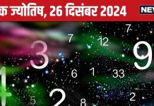 Ank Jyotish 26 December 2024: बड़ा पद प्राप्ति का अच्छा समय, व्यापार में होगी उन्नति, कमाएंगे बड़ा मुनाफा! जानें आज का भविष्यफल