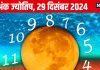 Ank Jyotish 29 December 2024: आज आमदनी में होगी वृद्धि, नया घर खरीदने का योग, रोमांस के लिए बेहतरीन दिन! जानें अपना अंकफल