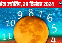 Ank Jyotish 29 December 2024: आज आमदनी में होगी वृद्धि, नया घर खरीदने का योग, रोमांस के लिए बेहतरीन दिन! जानें अपना अंकफल