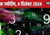 Ank Jyotish 4 December 2024: बिजनेस के लिए आज का दिन शानदार, प्रतिद्वंद्वी की हार से होगा धन लाभ, खरीदेंगे नई कार या घर! जानें अपना भविष्यफल