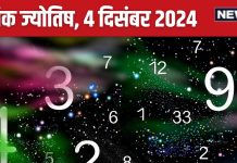 Ank Jyotish 4 December 2024: बिजनेस के लिए आज का दिन शानदार, प्रतिद्वंद्वी की हार से होगा धन लाभ, खरीदेंगे नई कार या घर! जानें अपना भविष्यफल