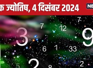 Ank Jyotish 4 December 2024: बिजनेस के लिए आज का दिन शानदार, प्रतिद्वंद्वी की हार से होगा धन लाभ, खरीदेंगे नई कार या घर! जानें अपना भविष्यफल