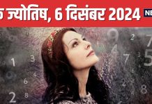 Ank Jyotish 6 December 2024: आज नए लोगों से होगी मुलाकात, ऑफिस में बढ़ेगा रुतबा, लेकिन घर में क्लेश की आशंका, जानें भविष्यफल