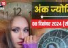 Ank Jyotish 8 December 2024: आज कोई भी टकराव हो सकता विनाशकारी, बेचैनी भी कर सकती परेशान! जानें आज का भविष्यफल