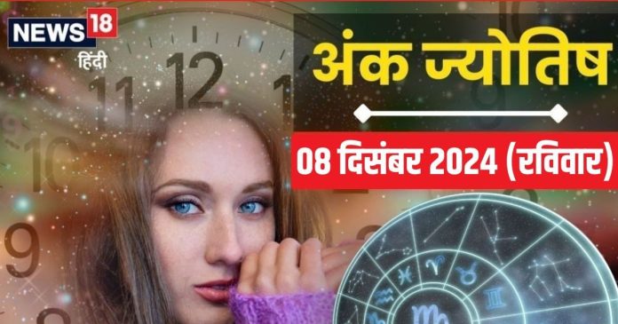 Ank Jyotish 8 December 2024: आज कोई भी टकराव हो