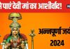 Annapurna Jayanti 2024: आर्थिक की तंगी से हैं परेशान? अन्नपूर्णा जयंती के दिन देवी मां को इस बर्तन में लगाएं भोग, कभी खाली नहीं होंगे भंडार!