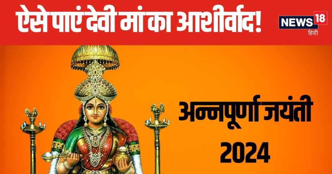 Annapurna Jayanti 2024: आर्थिक की तंगी से हैं परेशान? अन्नपूर्णा जयंती के दिन देवी मां को इस बर्तन में लगाएं भोग, कभी खाली नहीं होंगे भंडार!