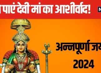 Annapurna Jayanti 2024: आर्थिक की तंगी से हैं परेशान? अन्नपूर्णा जयंती के दिन देवी मां को इस बर्तन में लगाएं भोग, कभी खाली नहीं होंगे भंडार!