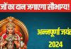 Annapurna Jayanti 2024: कुंडली में कमजोर हैं ग्रह? अन्नपूर्णा जयंती के दिन राई सहित 5 चीजों का करें दान, दूर होगी परेशानी