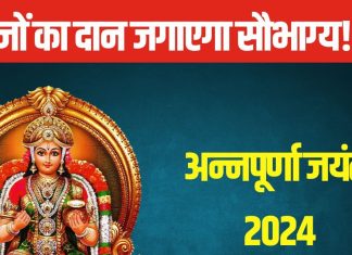 Annapurna Jayanti 2024: कुंडली में कमजोर हैं ग्रह? अन्नपूर्णा जयंती के दिन राई सहित 5 चीजों का करें दान, दूर होगी परेशानी