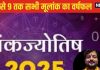 Annual Numerological Prediction 2025: नए साल का अंक ज्योतिष, जानिए मूलांक 1 से 9 तक के जातकों के लिए कैसा रहेगा 2025