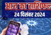 Aaj Ka Rashifal: आज चुनौतियों के साथ मेहनत लाएगी रंग, धन-लाभ के बन रहे योग, जल्दबाजी में न लें निर्णय, पढ़ें राशिफल