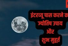 Astrology Tips: अगर इंटरव्यू में हो रहे हैं लगातार रिजेक्ट तो अपनाएं ये ज्योतिष उपाय, जानें शुभ मुहूर्त और घड़ी !