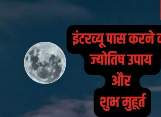 Astrology Tips: अगर इंटरव्यू में हो रहे हैं लगातार रिजेक्ट तो अपनाएं ये ज्योतिष उपाय, जानें शुभ मुहूर्त और घड़ी !