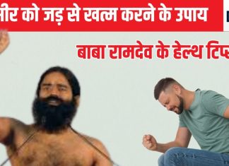 3 दिन में खूनी बादी बवासीर और भगंदर को ठीक करने का सदियों पुराना नुस्खा है यह, आजमाया हुआ है तरीका, बाबा रामदेव ने दी गारंटी