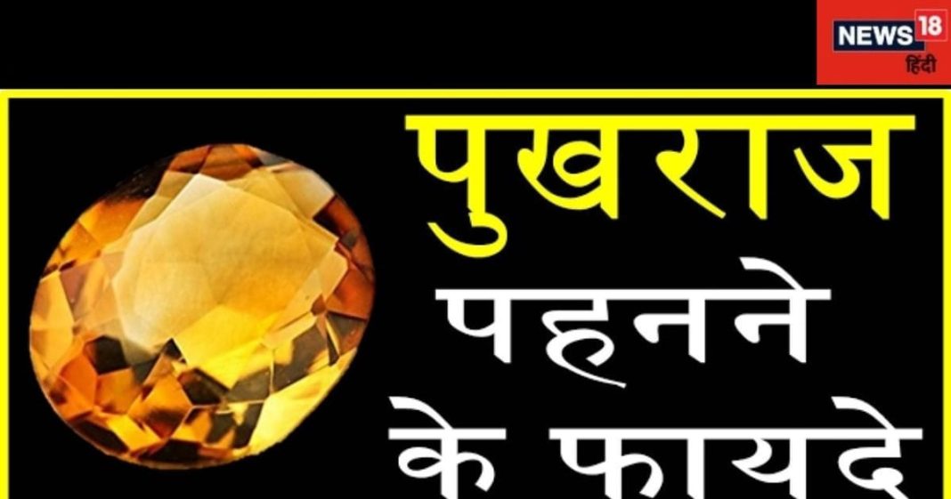 Benefits of Pukhraj: इस रत्न को धारण करने से हैं अनेकों लाभ, जीवन में अमृत की तरह करता है कार्य, जानें विस्तार से