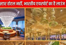 यह 5 स्टार होटल नहीं, भारत के एयरपोर्ट का है लाउंज, देखते ही थम जाएंगी आंखें