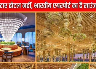 यह 5 स्टार होटल नहीं, भारत के एयरपोर्ट का है लाउंज, देखते ही थम जाएंगी आंखें