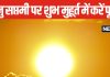 Bhanu Saptami 2024: कल मनाई जाएगी भानु सप्तमी, इस शुभ मुहूर्त में करें सूर्यदेव की पूजा, चमक जाएगी किस्मत