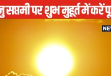 Bhanu Saptami 2024: कल मनाई जाएगी भानु सप्तमी, इस शुभ मुहूर्त में करें सूर्यदेव की पूजा, चमक जाएगी किस्मत
