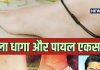 क्या महिलाएं पैरों में पायल और काला धागा एक साथ पहन सकती हैं? ये बदल देगा राहु-केतु की चाल
