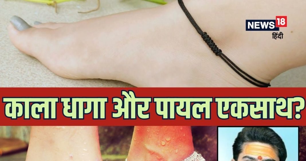 क्या महिलाएं पैरों में पायल और काला धागा एक साथ पहन सकती हैं? ये बदल देगा राहु-केतु की चाल