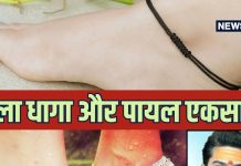 क्या महिलाएं पैरों में पायल और काला धागा एक साथ पहन सकती हैं? ये बदल देगा राहु-केतु की चाल