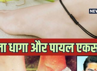 क्या महिलाएं पैरों में पायल और काला धागा एक साथ पहन सकती हैं? ये बदल देगा राहु-केतु की चाल