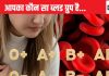 अगर आपका ब्लड ग्रुप है यह तो जीवन में कभी न कभी आएगा हार्ट अटैक! खून में छिपे हैं कई बीमारियों के राज, जानें अपना हाल