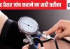 अगर बीपी जांच से आधा घंटे पहले कुछ भी पिया तो फॉल्स हो जाएगी रीडिंग, आधे लोग गलत तरीके से लेते ही BP की माप, ये है सही तरीका
