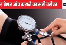 अगर बीपी जांच से आधा घंटे पहले कुछ भी पिया तो फॉल्स हो जाएगी रीडिंग, आधे लोग गलत तरीके से लेते ही BP की माप, ये है सही तरीका