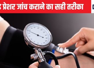 अगर बीपी जांच से आधा घंटे पहले कुछ भी पिया तो फॉल्स हो जाएगी रीडिंग, आधे लोग गलत तरीके से लेते ही BP की माप, ये है सही तरीका