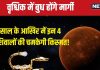 Budh Margi 2024: 16 दिसंबर से बुध चलेंगे सीधी चाल, इन 4 राशिवालों की होगी मौज, नई प्रॉपर्टी, धन लाभ का योग!