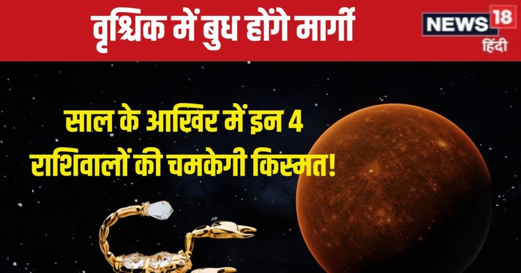 Budh Margi 2024: 16 दिसंबर से बुध चलेंगे सीधी चाल, इन 4 राशिवालों की होगी मौज, नई प्रॉपर्टी, धन लाभ का योग!
