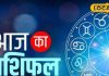 Business Rashifal: ये 4 राशी वाले हो जाएं सावधान, आज हो सकती है गड़बड़, इन्हें मिलेगा खूब फायदे