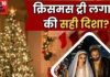 Christmas 2024 Upay: क्रिसमस पर करें ये छोटा सा उपाय, घर से वास्तु दोष हो जाएगा खत्म,चारों तरफ़ होगा सकारात्मक माहौल!