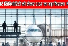 CISF: एयरपोर्ट सुरक्षा को लेकर हुआ बड़ा फैसला, अब सुनी जाएगी मुसाफिरों की भी बात, IQCU करेगा आपकी मदद