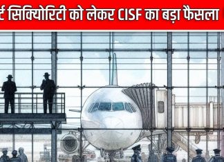 CISF: एयरपोर्ट सुरक्षा को लेकर हुआ बड़ा फैसला, अब सुनी जाएगी मुसाफिरों की भी बात, IQCU करेगा आपकी मदद