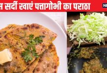 कभी नहीं खाया होगा पत्तागोभी का पराठा, एक बार ट्राई करके देखें, 30 मिनट में टेस्टी नाश्ता होगा तैयार, सिंपल है रेसिपी