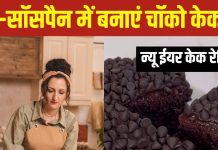 New Year Cake Recipe: नए साल पर ओवन-कुकर नहीं, तवे पर बनाएं टेस्टी चॉकलेट केक, बहुत आसान है बनाना, देखें वीडियो
