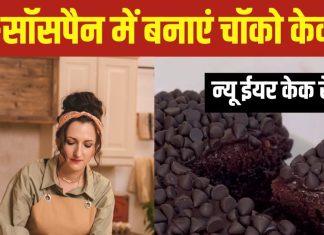 New Year Cake Recipe: नए साल पर ओवन-कुकर नहीं, तवे पर बनाएं टेस्टी चॉकलेट केक, बहुत आसान है बनाना, देखें वीडियो