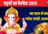 Chaturthi 2025 Dates: नए साल में कब है गणेश चतुर्थी, करवा चौथ? देखें संकष्टी और विनायक चतुर्थी व्रत का कैलेंडर