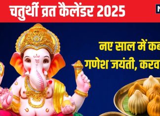 Chaturthi 2025 Dates: नए साल में कब है गणेश चतुर्थी, करवा चौथ? देखें संकष्टी और विनायक चतुर्थी व्रत का कैलेंडर
