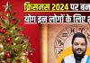 Christmas 2024: क्रिसमस के दिन बन रहा महाफलदायी योग, 4 राशि के जातकों के लिए वरदान, जल्द पूरी होंगी मनोकामनाएं!
