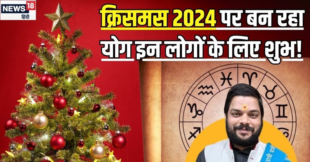 Christmas 2024: क्रिसमस के दिन बन रहा महाफलदायी योग, 4 राशि के जातकों के लिए वरदान, जल्द पूरी होंगी मनोकामनाएं!