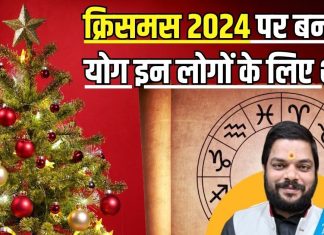 Christmas 2024: क्रिसमस के दिन बन रहा महाफलदायी योग, 4 राशि के जातकों के लिए वरदान, जल्द पूरी होंगी मनोकामनाएं!